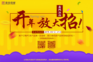 春風沐雨，金佳佰業開年大放送！