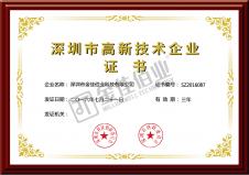 深圳高新技術(shù)企業(yè)證書