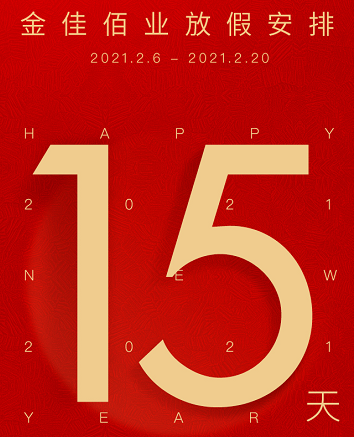 金佳佰業 | 2021年春節放假通知