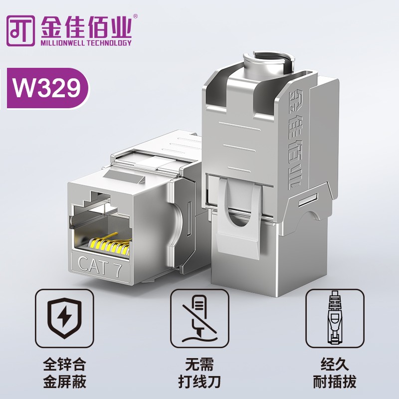 金佳佰業 七類屏蔽免打模塊   W329