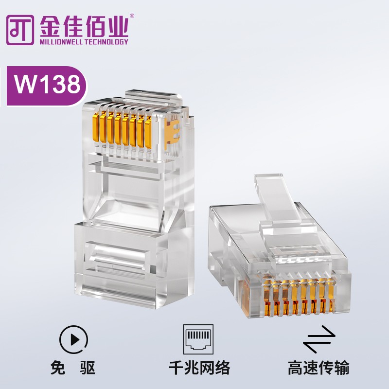 金佳佰業 六類非屏蔽網線水晶頭 W138